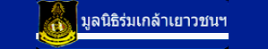 พัฒนาการจังหวัดกาญจน์รายงานตัวต่อผู้ว่าราชการจังหวัด
