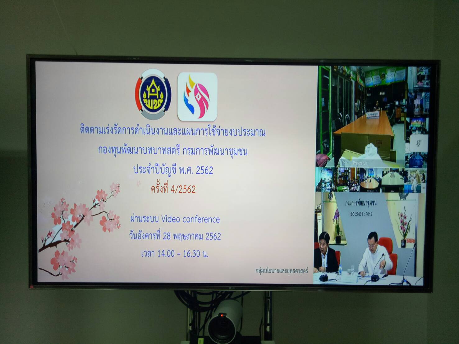 CDD@KAN>>>พช.กาญจน์ร่วมประชุมติดตามเร่งรัดการดำเนินงานและแผนการใช้จ่ายงบประมาณกองทุนพัฒนาบทบาทสตรี