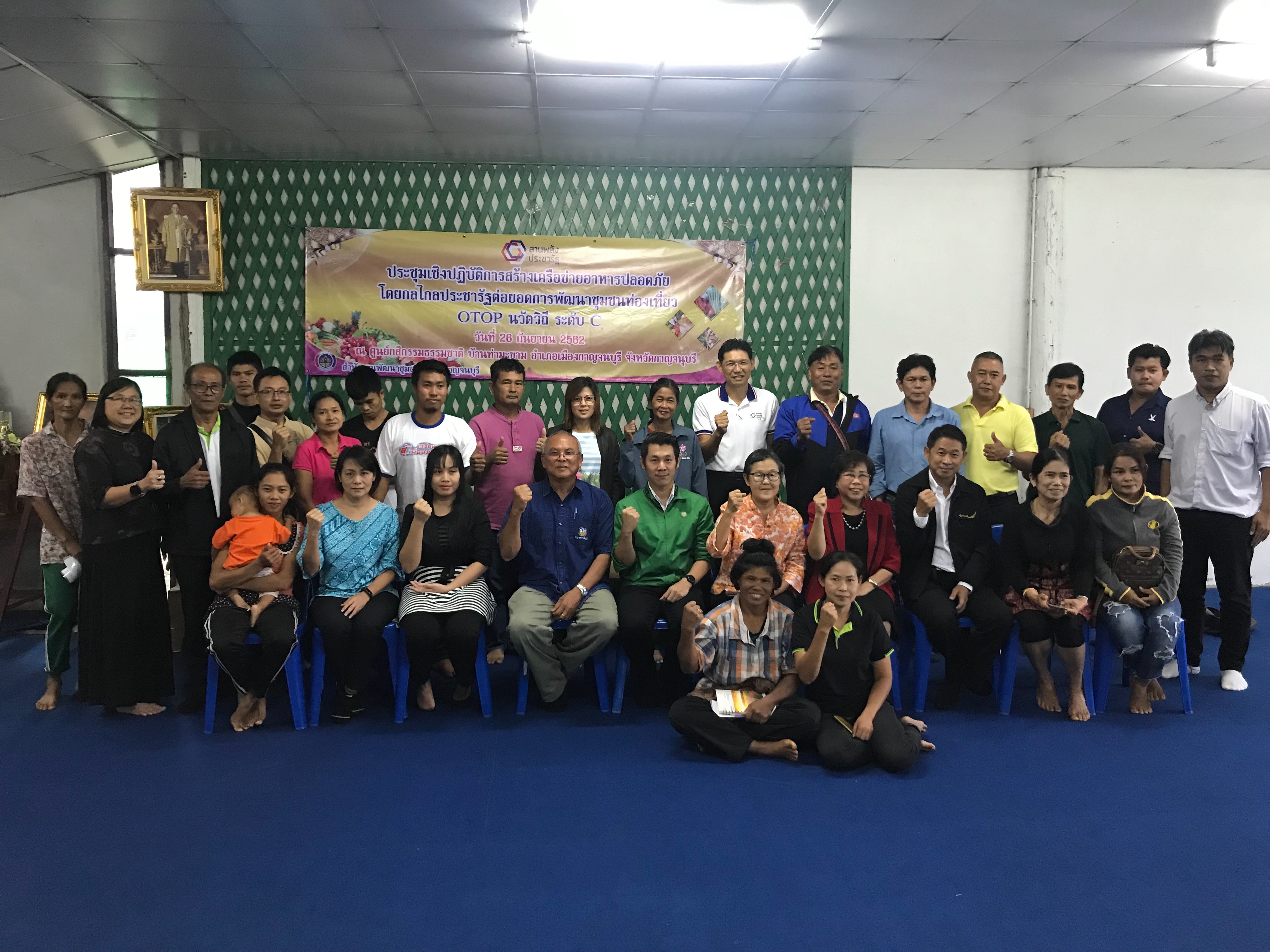 CDD@KAN>>>พัฒนาชุมชนกาญจน์จัดประชุมเชิงปฏิบัติการสร้างเครือข่ายอาหารปลอดภัย โดยกลไกประชารัฐต่อยอดการพัฒนาชุมชนท่องเที่ยว OTOP นวัตวิถี ระดับ C