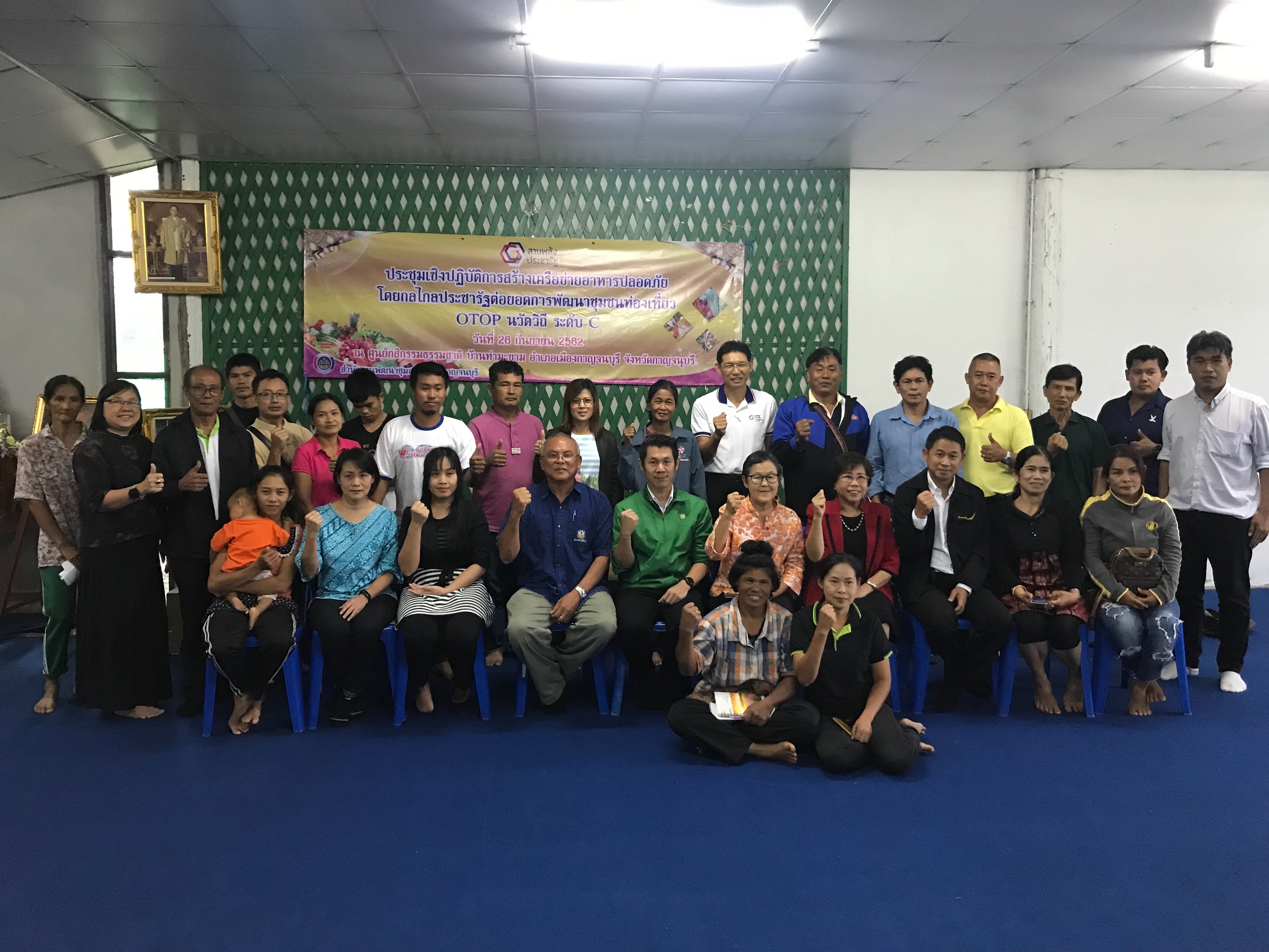 CDD@KAN>>>พัฒนาชุมชนกาญจน์จัดประชุมเชิงปฏิบัติการสร้างเครือข่ายอาหารปลอดภัย โดยกลไกประชารัฐต่อยอดการพัฒนาชุมชนท่องเที่ยว OTOP นวัตวิถี ระดับ C