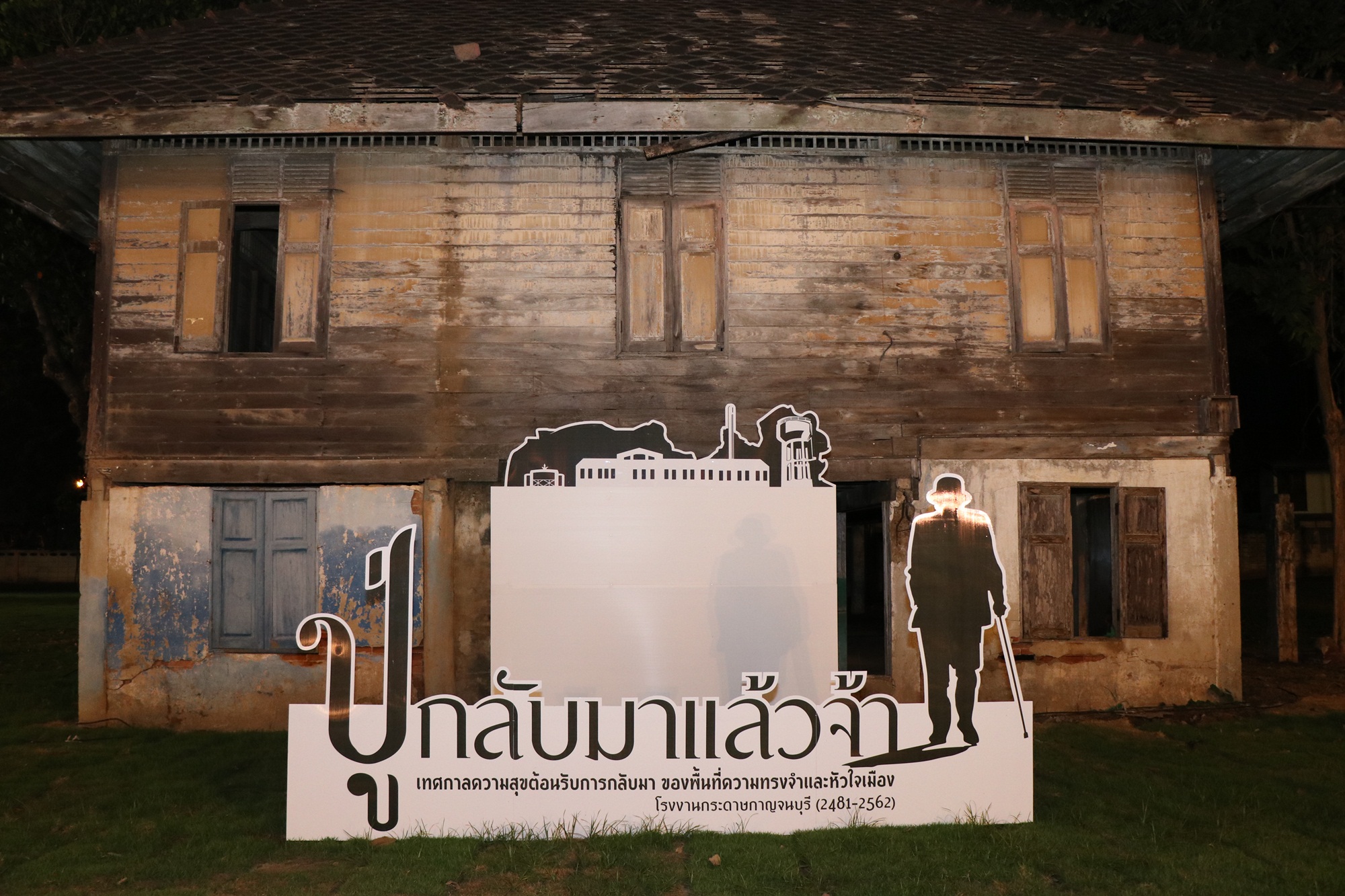 CDD@KAN>>>กาญจนบุรี เปิดแหล่งท่องเที่ยวใหม่ “โรงงานกระดาษกาญจนบุรี” ภายใต้ชื่องาน “ปู่กลับมาแล้วจ้า”