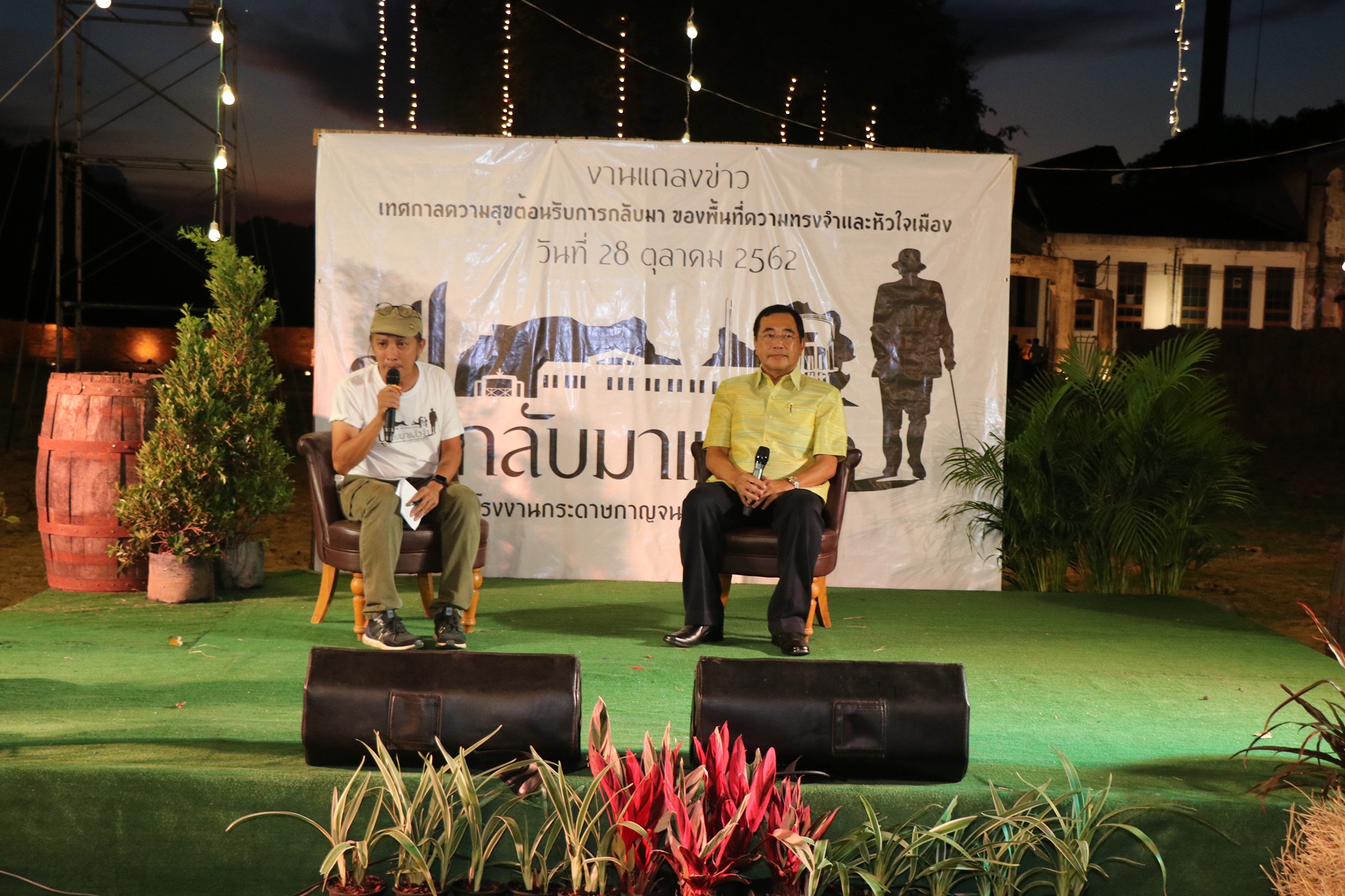 CDD@KAN>>>กาญจนบุรี เปิดแหล่งท่องเที่ยวใหม่ “โรงงานกระดาษกาญจนบุรี” ภายใต้ชื่องาน “ปู่กลับมาแล้วจ้า”