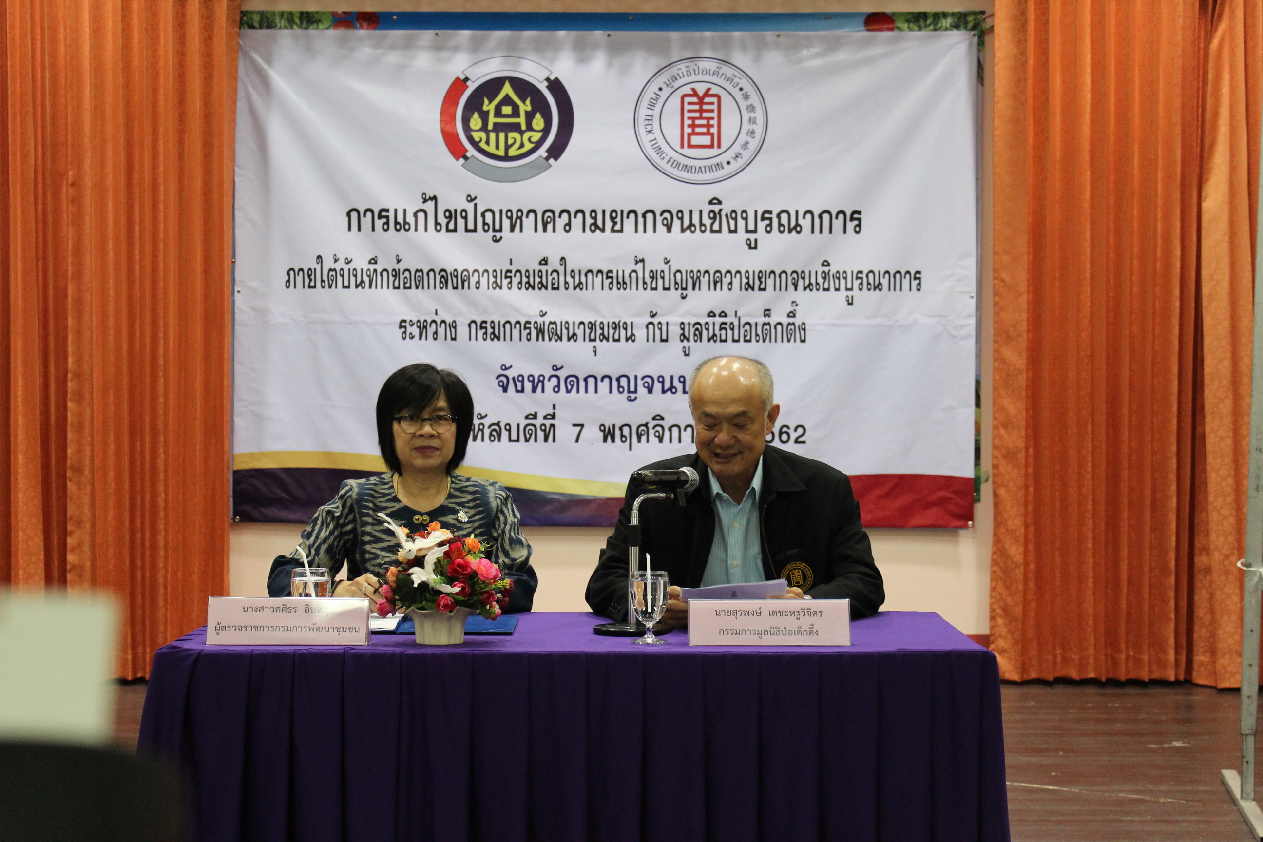 CDD@KAN>>>กรมการพัฒนาชุมชนจับมือป่อเต็กตึ๊ง แก้ไขปัญหาความยากจน ณ กาญจนบุรี