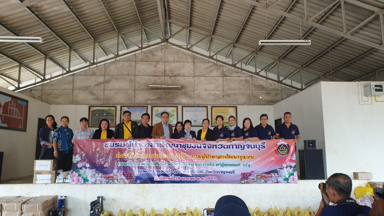 CDD@KAN>>>พัฒนาชุมชนกาญจน์ร่วมกับชมรมผู้นำอาสาพัฒนาชุมชนจัดกิจกรรมครบรอบ 51 ปี