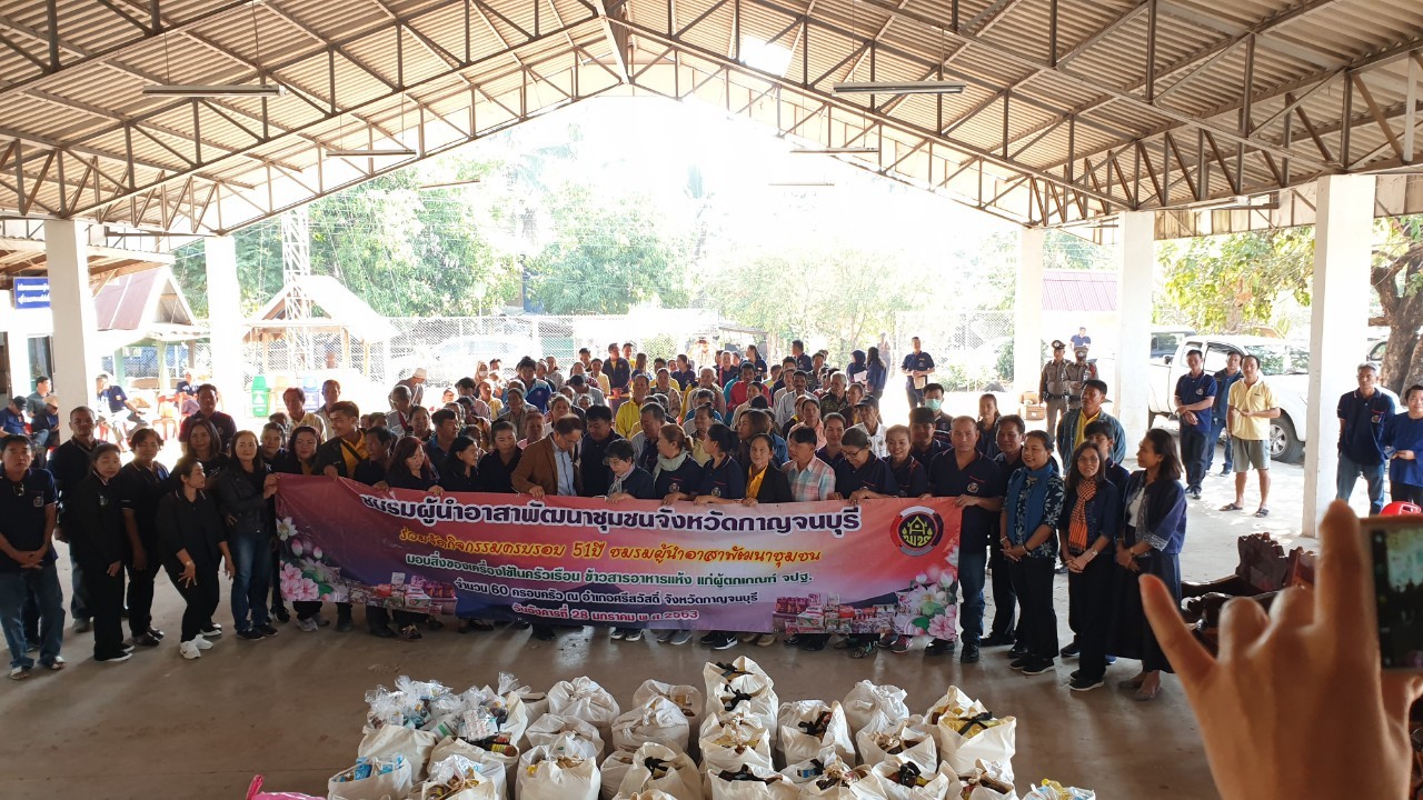 CDD@KAN>>>พัฒนาชุมชนกาญจน์ร่วมกับชมรมผู้นำอาสาพัฒนาชุมชนจัดกิจกรรมครบรอบ 51 ปี