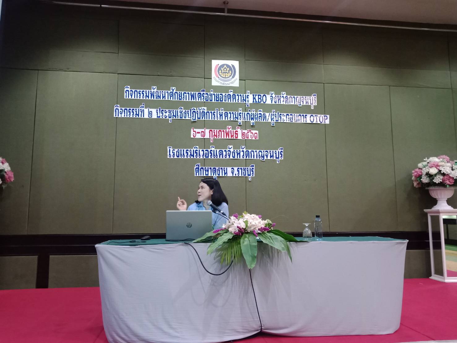 CDD@KAN>>>พัฒนาชุมชนกาญจนบุรี เติมความรู้ให้ OTOP พัฒนา KBO มุ่งสู่สากล วันที่ 1