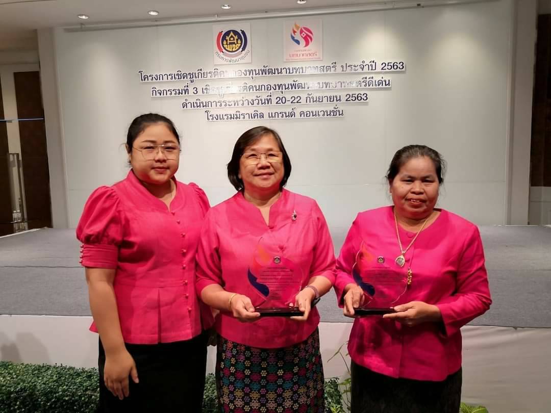 CDD@KAN>>>กองทุนพัฒนาบทบาทสตรีกาญจน์ผงาดรับรางวัล 2 รางวัลใหญ่จากอธิบดีกรมการพัฒนาชุมชน