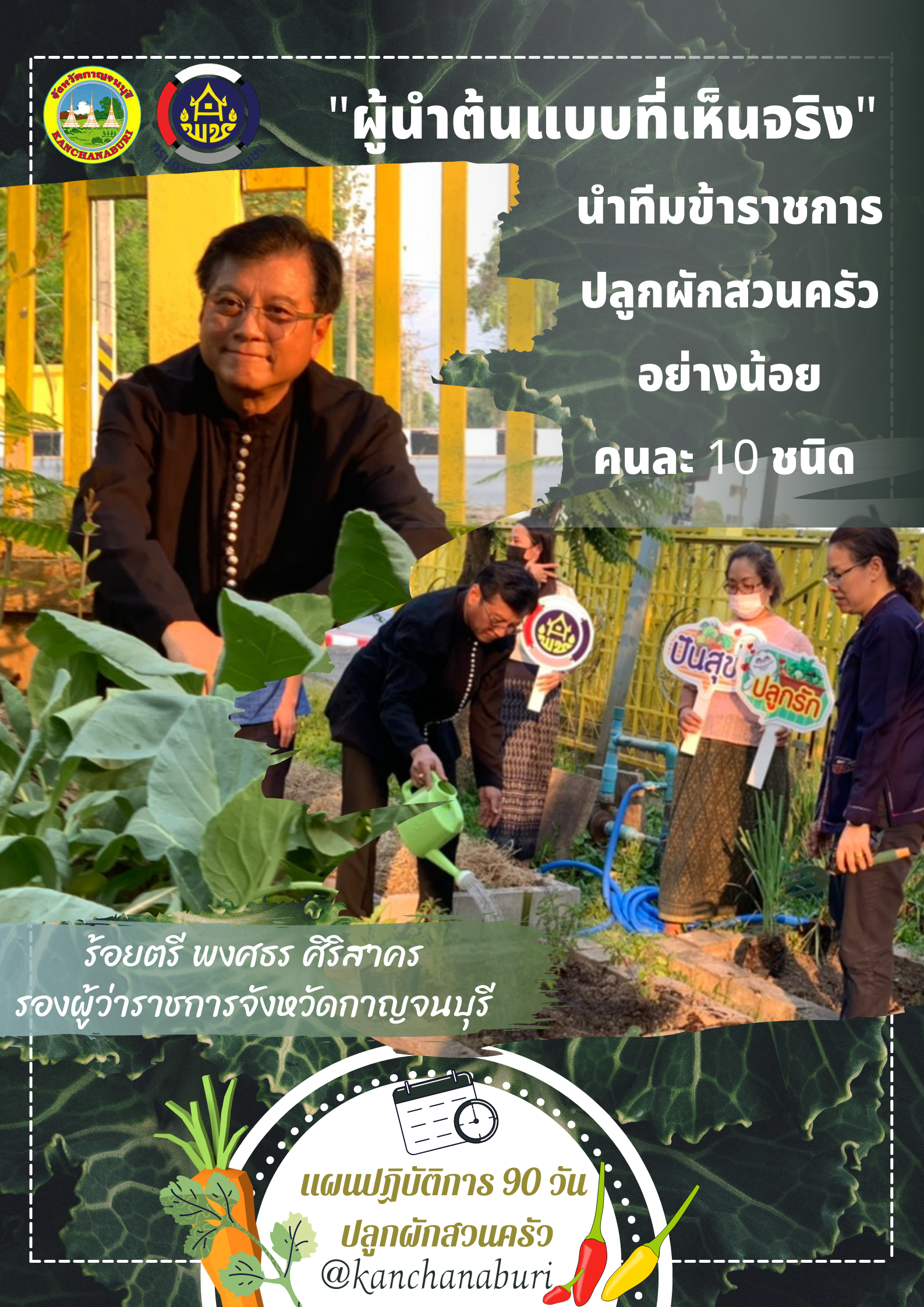 เชิญชวนทุกคน มาร่วมกับปลูกผักสวนครัวเพื่อสร้างความมั่นคงทางอาหาร