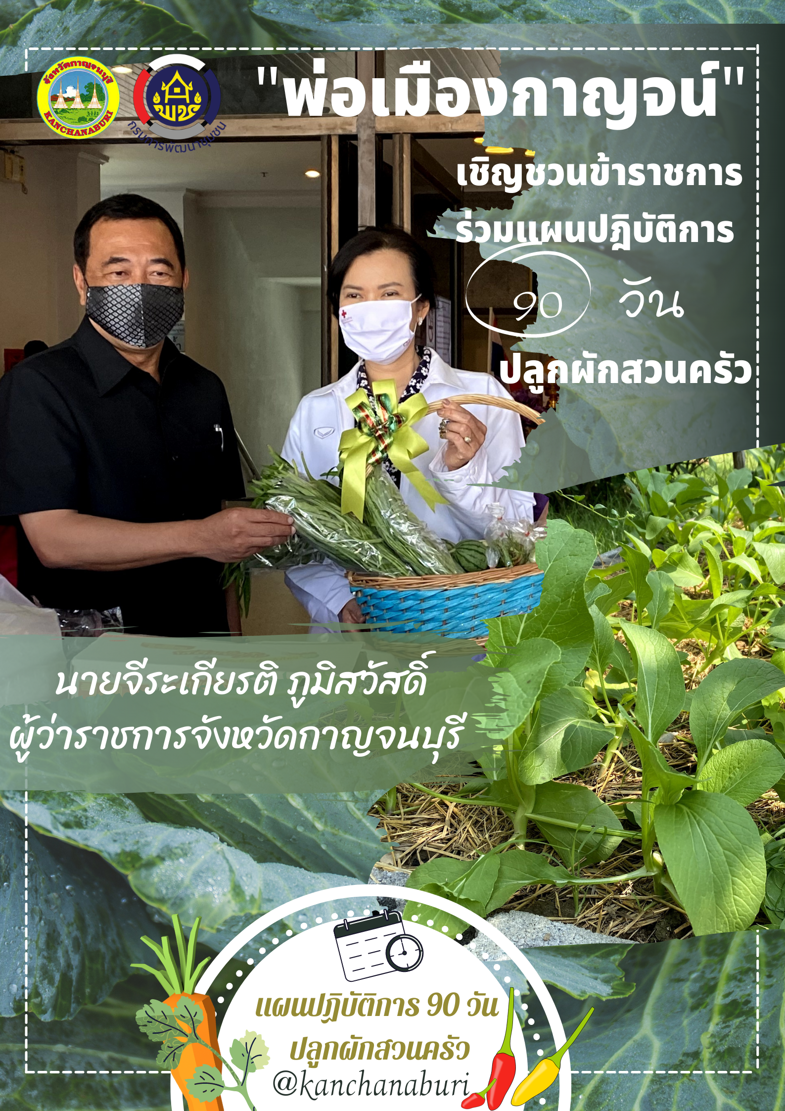 เชิญชวนทุกคน มาร่วมกับปลูกผักสวนครัวเพื่อสร้างความมั่นคงทางอาหาร