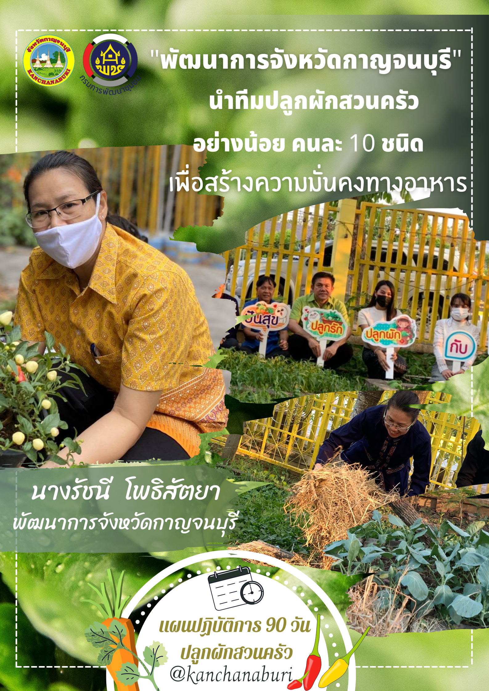 เชิญชวนทุกคน มาร่วมกับปลูกผักสวนครัวเพื่อสร้างความมั่นคงทางอาหาร
