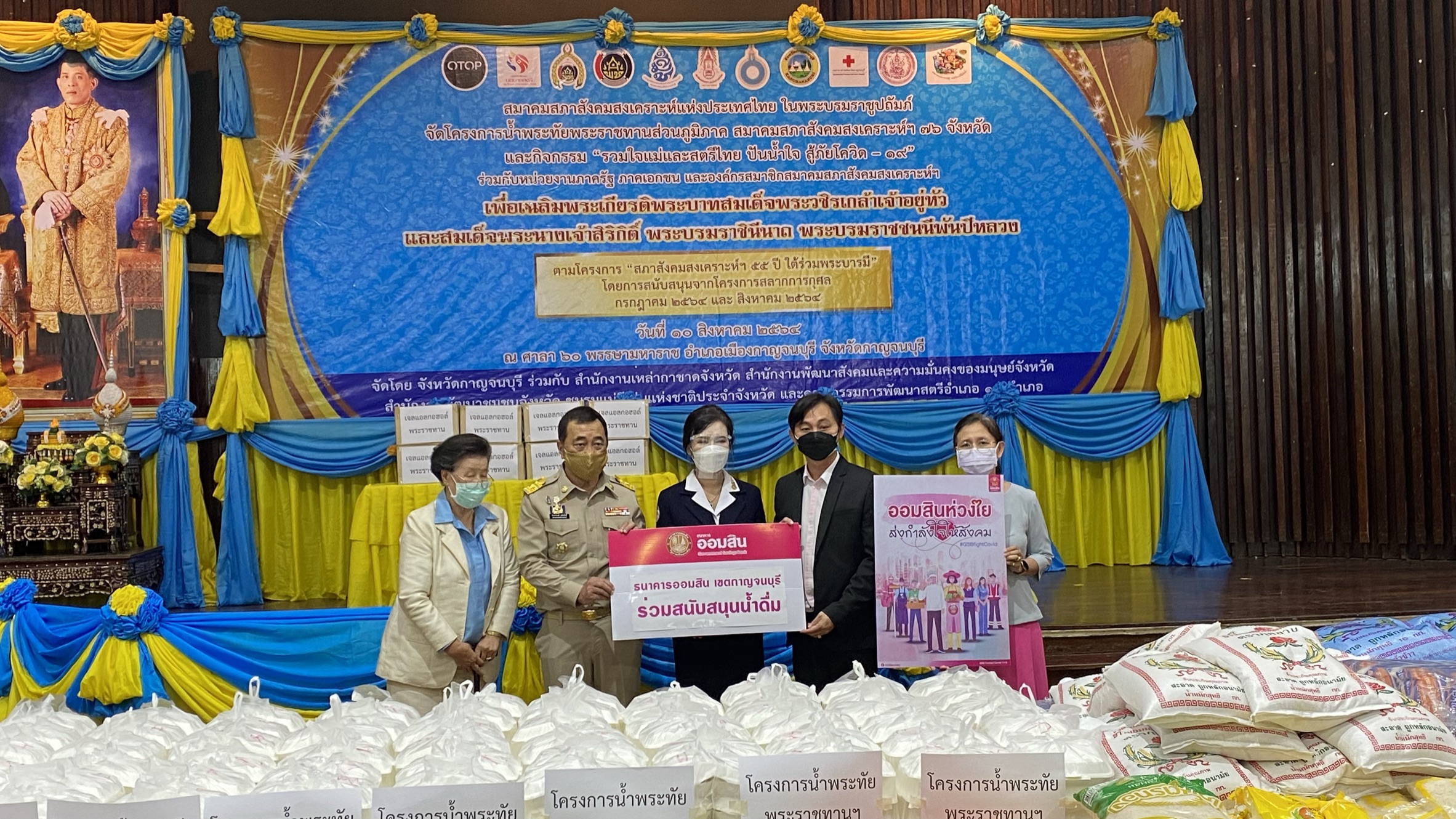 กิจกรรมโครงการน้ำพระทัยพระราชทานส่วนภูมิภาค สมาคมสภาสังคมสงเคราะห์ฯ 76 จังหวัด ประจำปี 2564 และกิจกรรม “รวมใจแม่และสตรีไทย ปันน้ำใจ สู้ภัยโควิด – 19” เพื่อเฉลิมพระเกียรติพระบาทสมเด็จพระวชิรเกล้าเจ้าอยู่หัวและสมเด็จพระนางเจ้าสิริกิติ์ พระบรมราชินีนาถ พระบรมราชชนนีพันปีหลวง