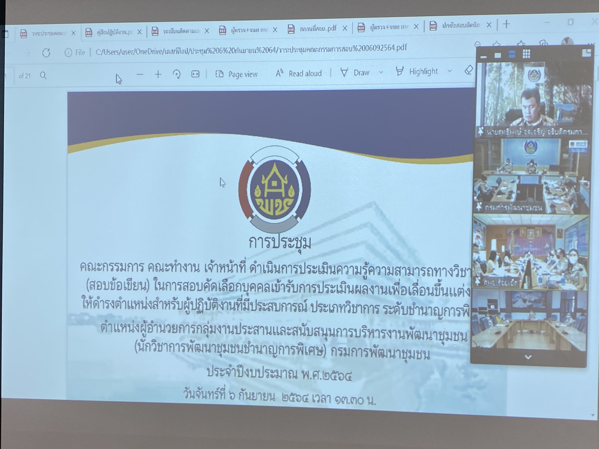 พช.กาญจน์ร่วมประชุมเตรียมความพร้อมจัดการสอบ ผอ.กง.ประสานฯ