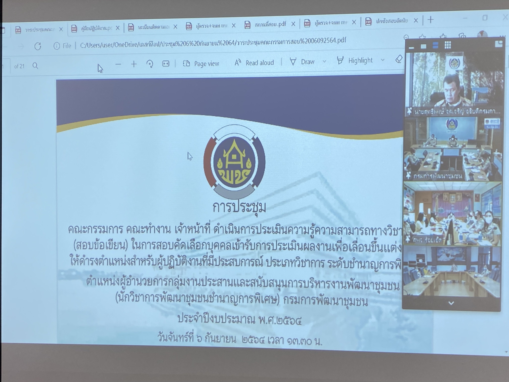 พช.กาญจน์ร่วมประชุมเตรียมความพร้อมจัดการสอบ ผอ.กง.ประสานฯ