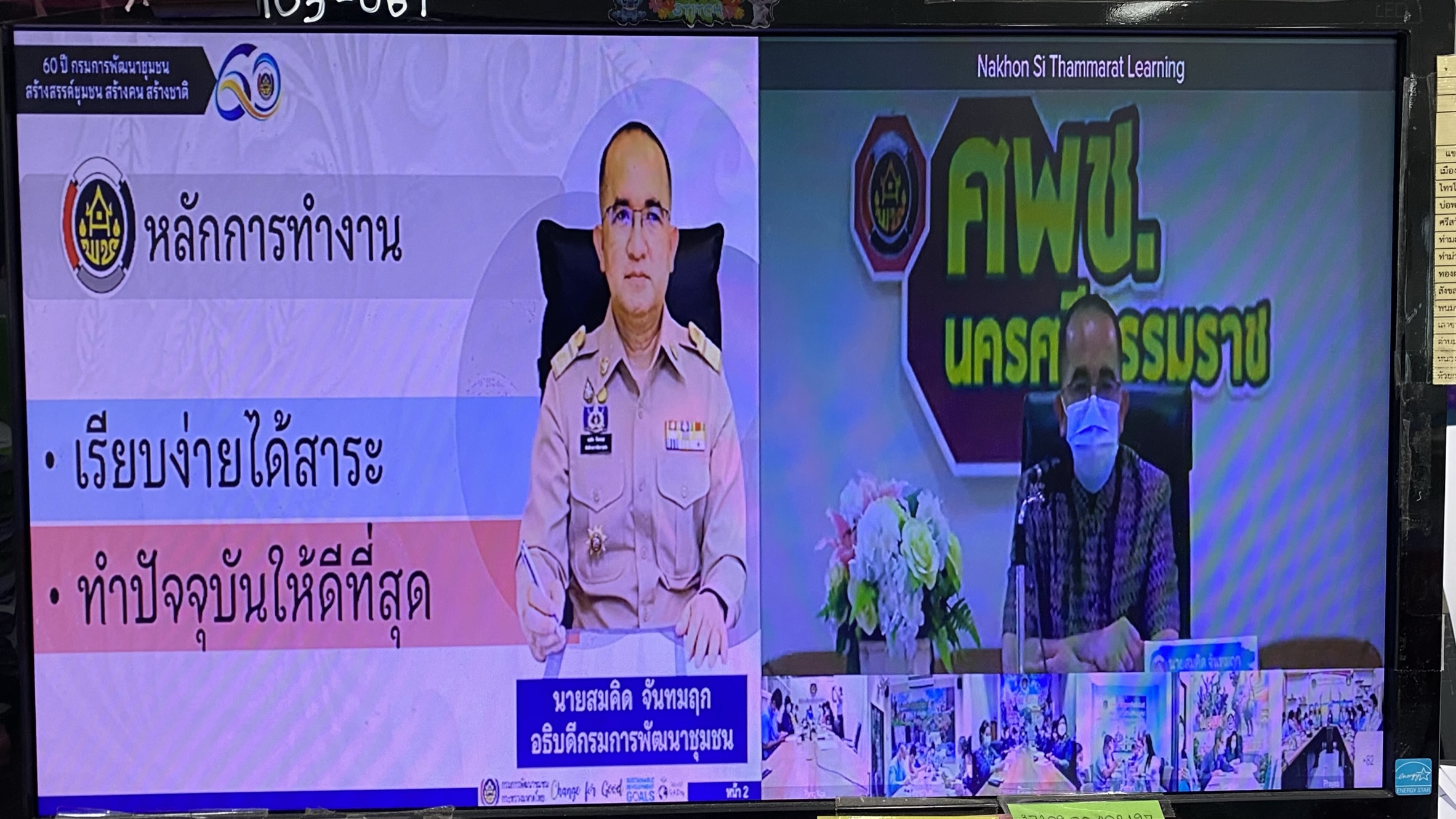 “พช.กาญจน์ รับฟังแนวนโยบายอธิบดีกรมการพัฒนาชุมชนคนใหม่ ร่วมขับเคลื่อนงานพัฒนาสู่วิถียั่งยืน”