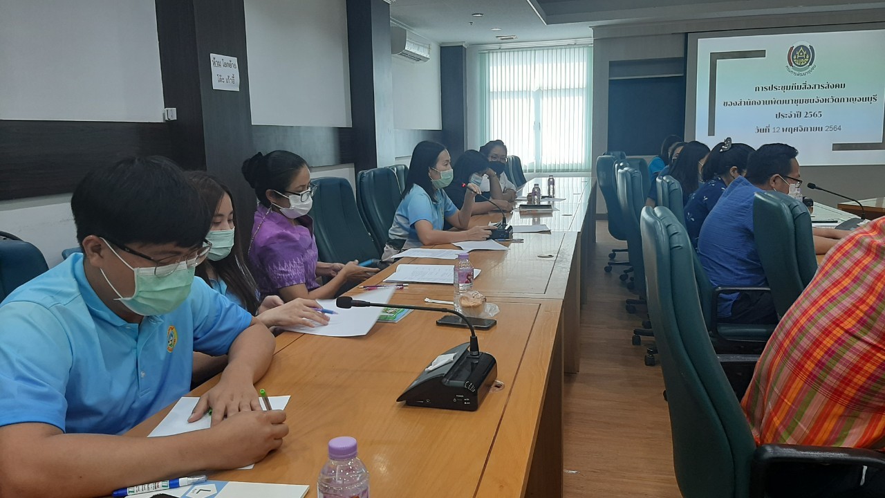 CDD KAN NEWS : พช.กาญจน์จัดประชุมทีมสื่อสารสังคมของสำนักงานพัฒนาชุมชนจังหวัดกาญจนบุรี ประจำปี 2565