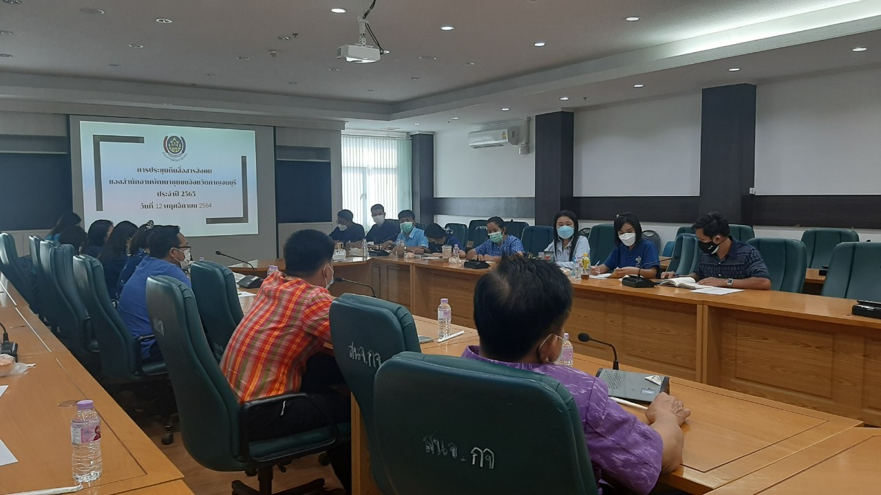 CDD KAN NEWS : พช.กาญจน์จัดประชุมทีมสื่อสารสังคมของสำนักงานพัฒนาชุมชนจังหวัดกาญจนบุรี ประจำปี 2565