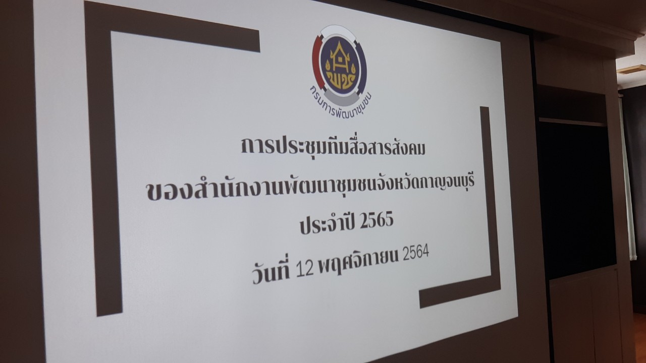 CDD KAN NEWS : พช.กาญจน์จัดประชุมทีมสื่อสารสังคมของสำนักงานพัฒนาชุมชนจังหวัดกาญจนบุรี ประจำปี 2565