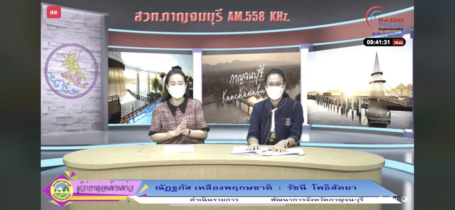 พช.กาญจน์ ร่วมรายการ “ผู้ว่ากาญจน์ขานข่าว” ประชาสัมพันธ์ผลความสำเร็จกองทุนพัฒนาบทบาทสตรีและงานสัปดาห์สะพานข้ามแม่น้ำแควและงานกาชาด จังหวัดกาญจนบุรี ประจำปี 2564
