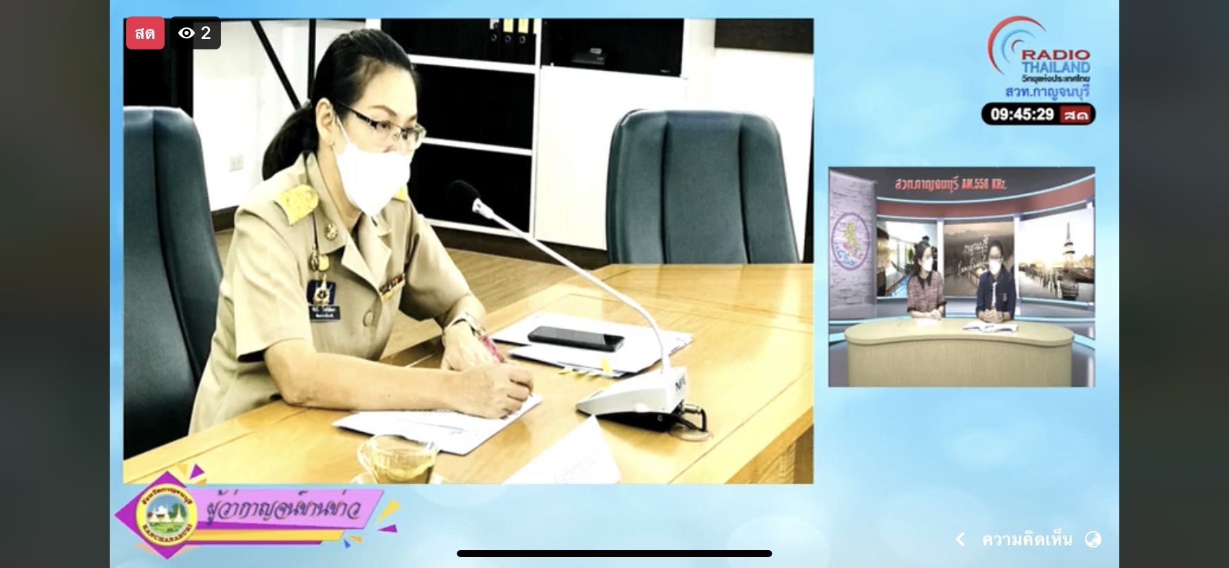 พช.กาญจน์ ร่วมรายการ “ผู้ว่ากาญจน์ขานข่าว” ประชาสัมพันธ์ผลความสำเร็จกองทุนพัฒนาบทบาทสตรีและงานสัปดาห์สะพานข้ามแม่น้ำแควและงานกาชาด จังหวัดกาญจนบุรี ประจำปี 2564