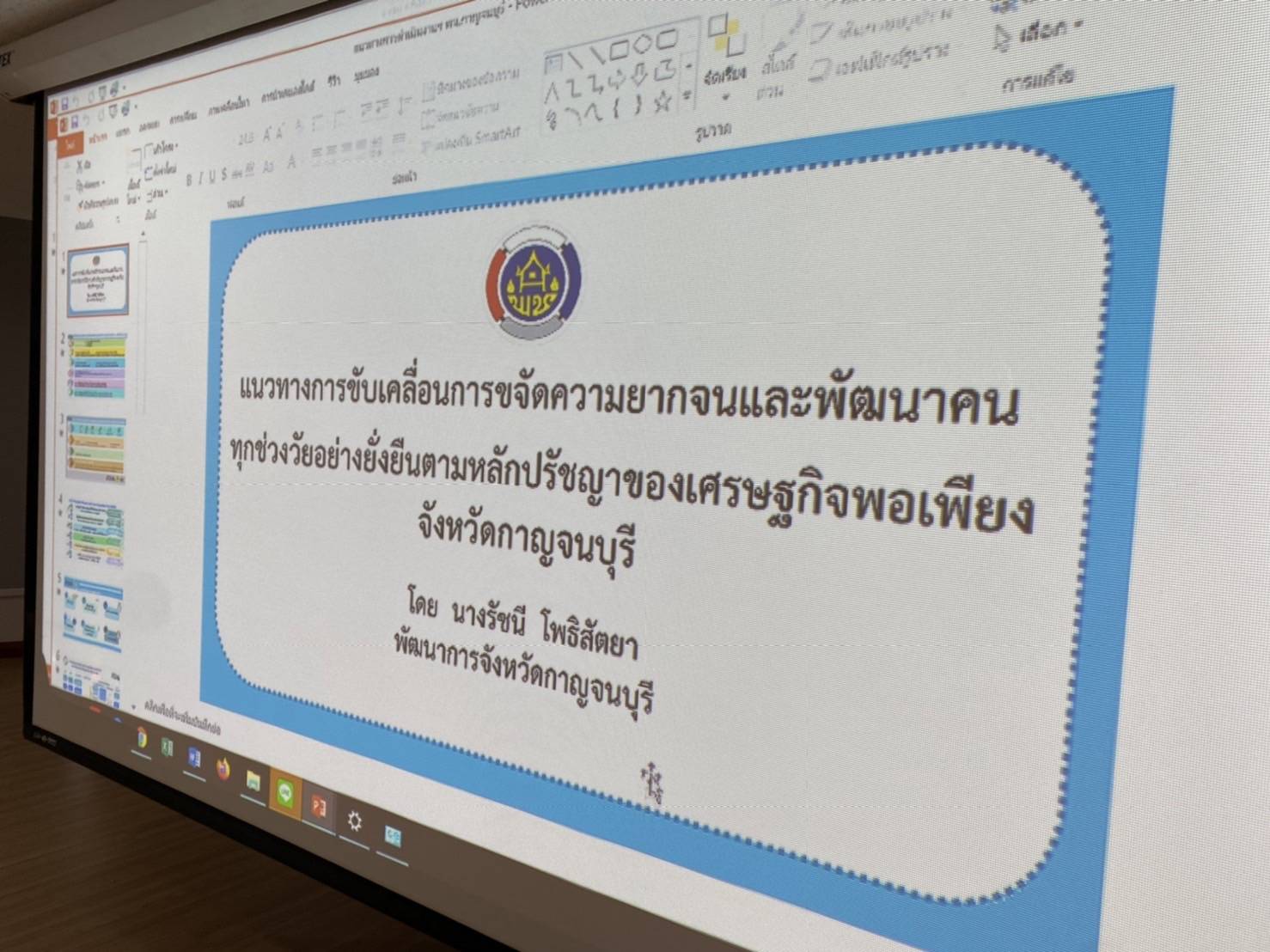 พช. กาญจน์ ประชุมแนวทางการขับเคลื่อน แก่ทีมแก้จน!