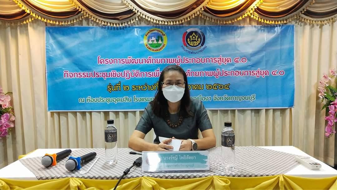 พช. กาญจน์ ขับเคลื่อนโครงการพัฒนาศักยภาพผู้ประกอบการสู่ยุค 4.0