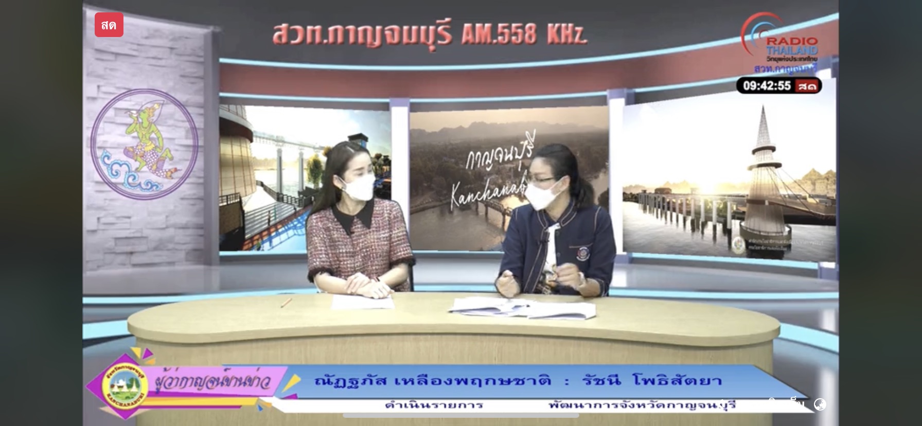 พช.กาญจน์ ร่วมรายการ “ผู้ว่ากาญจน์ขานข่าว” ประชาสัมพันธ์ผลความสำเร็จกองทุนพัฒนาบทบาทสตรีและงานสัปดาห์สะพานข้ามแม่น้ำแควและงานกาชาด จังหวัดกาญจนบุรี ประจำปี 2564