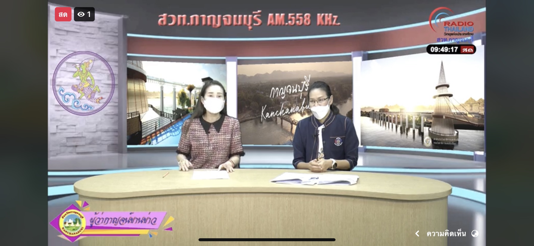 พช.กาญจน์ ร่วมรายการ “ผู้ว่ากาญจน์ขานข่าว” ประชาสัมพันธ์ผลความสำเร็จกองทุนพัฒนาบทบาทสตรีและงานสัปดาห์สะพานข้ามแม่น้ำแควและงานกาชาด จังหวัดกาญจนบุรี ประจำปี 2564