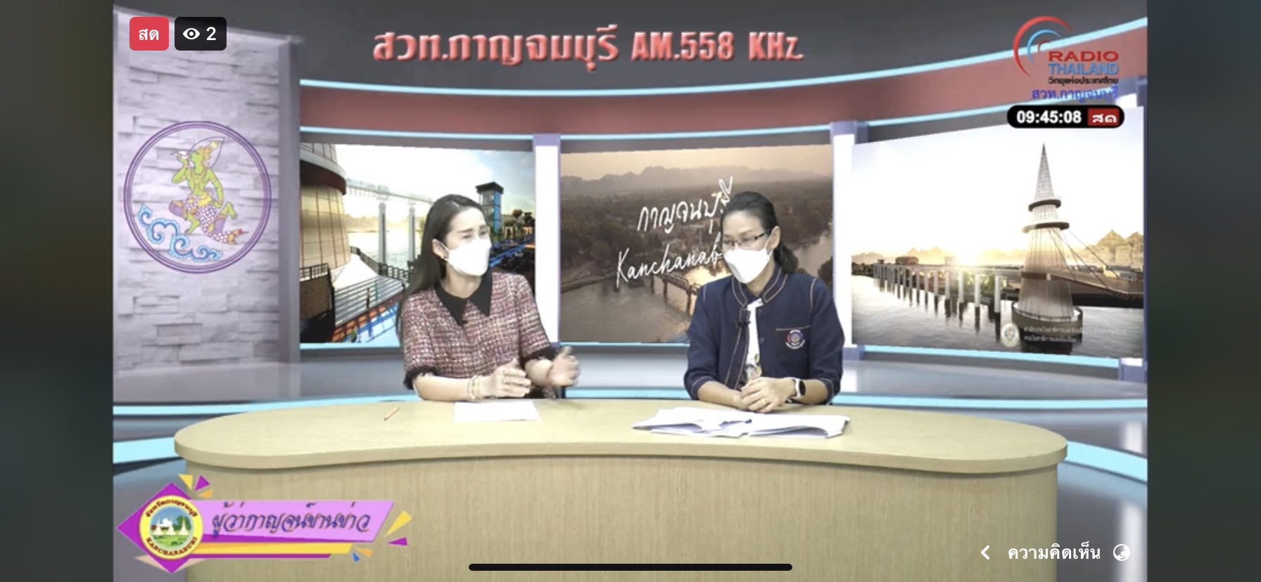 พช.กาญจน์ ร่วมรายการ “ผู้ว่ากาญจน์ขานข่าว” ประชาสัมพันธ์ผลความสำเร็จกองทุนพัฒนาบทบาทสตรีและงานสัปดาห์สะพานข้ามแม่น้ำแควและงานกาชาด จังหวัดกาญจนบุรี ประจำปี 2564