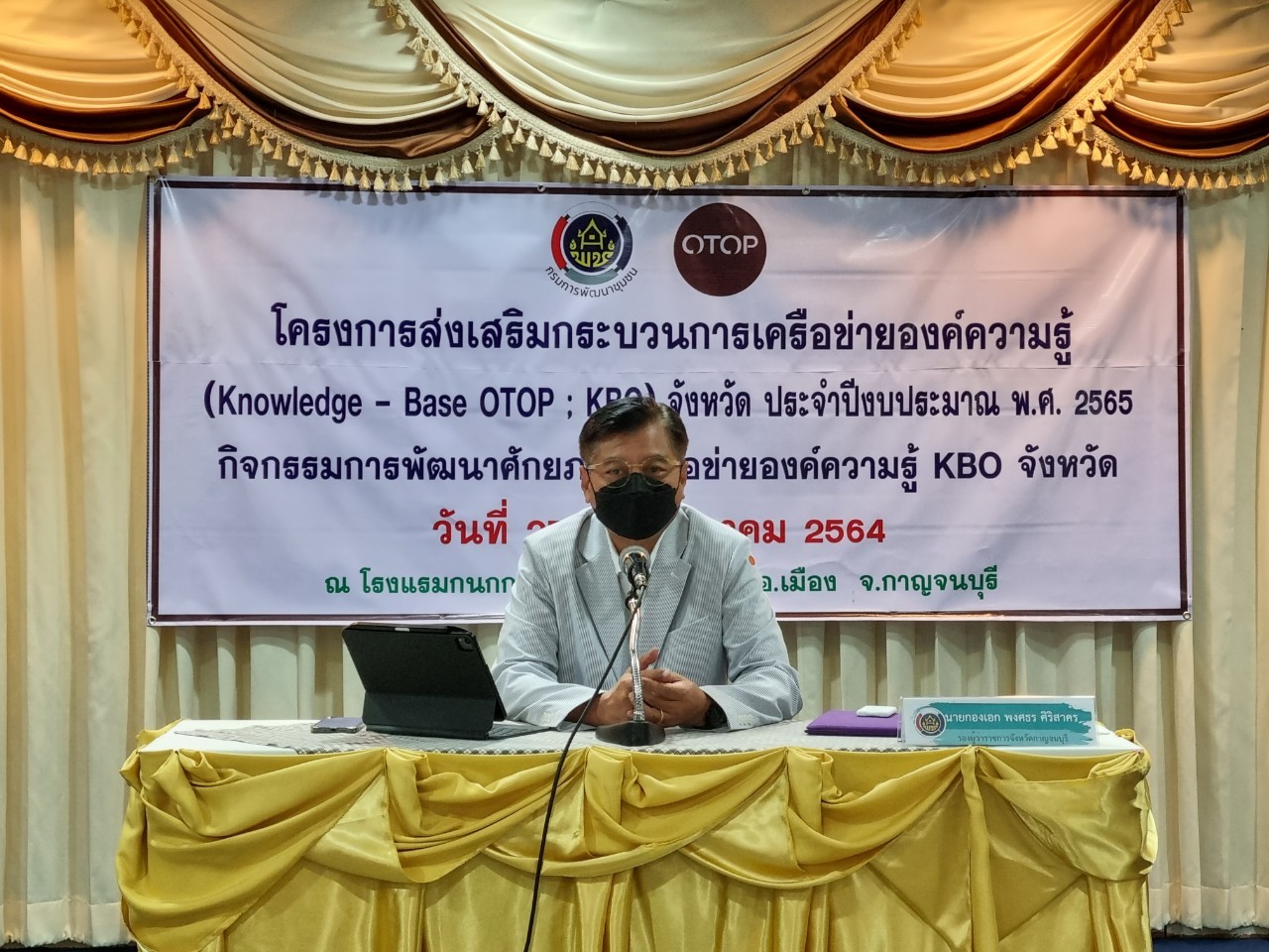 ? CDD KAN News : พช.กาญจน์จัดกิจกรรมพัฒนาศักยภาพเครือข่ายองค์ความรู้ KBO จังหวัดกาญจนบุรี ประจำปีงบประมาณ พ.ศ.2565