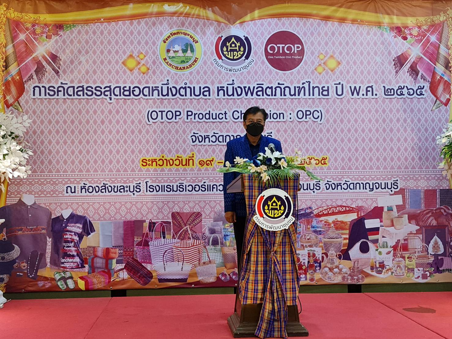 ? CDD KAN News : พช.กาญจนบุรีจัดงานคัดสรรสุดยอดหนึ่งตำบล หนึ่งผลิตภัณฑ์ ระดับจังหวัด ประจำปี 2565 (OTOP Product Champion : OPC)