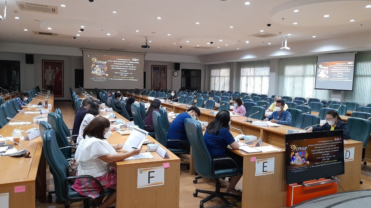 ? CDD KAN News : พช.กาญจน์ จัดการประชุมคณะกรรมการดำเนินการคัดสรรสุดยอดหนึ่งตำบล หนึ่งผลิตภัณฑ์ไทย จังหวัดกาญจนบุรี ปี พ.ศ.2565