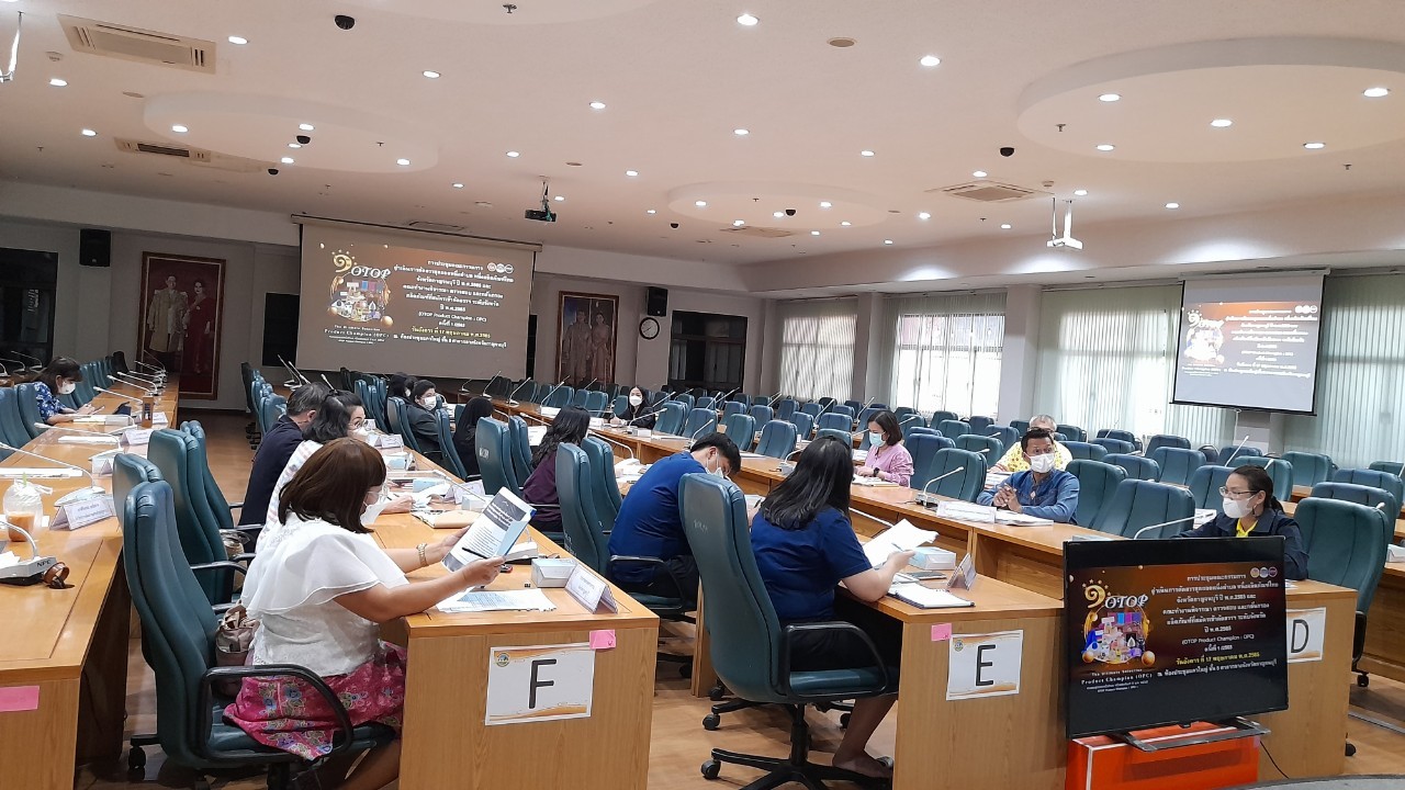? CDD KAN News : พช.กาญจน์ จัดการประชุมคณะกรรมการดำเนินการคัดสรรสุดยอดหนึ่งตำบล หนึ่งผลิตภัณฑ์ไทย จังหวัดกาญจนบุรี ปี พ.ศ.2565