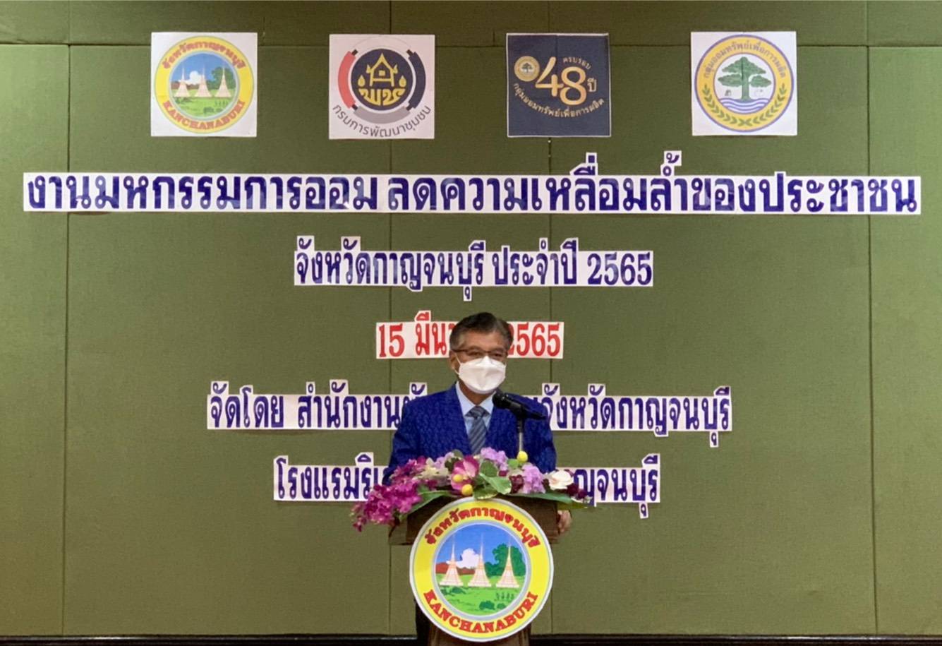 ? CDD KAN News : พช.กาญจน์ จัดงาน “มหกรรมการออมลดความเหลื่อมล้ำของประชาชน” จังหวัดกาญจนบุรี ประจำปี พ.ศ.2565