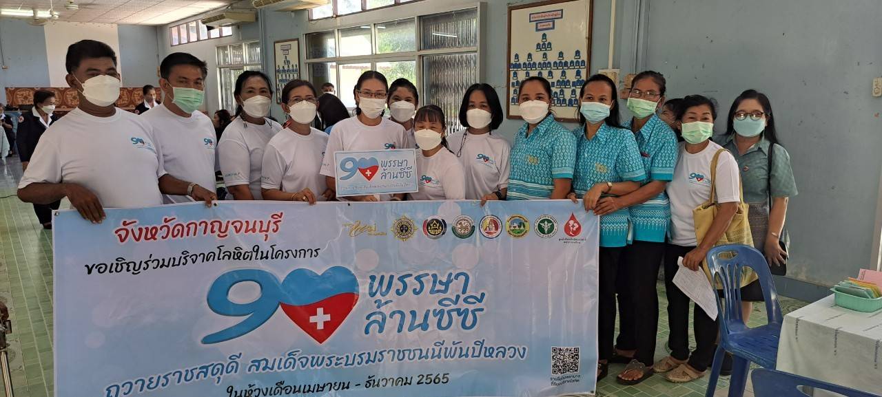? พัฒนาชุมชนกาญจนบุรี จับมือเครือข่ายกองทุนแม่ของแผ่นดินจังหวัดกาญจนบุรี จัดกิจกรรมบริจาคโลหิต “90 พรรษา 90 ล้านซีซี ถวายราชสดุดี สมเด็จพระบรมราชชนนีพันปีหลวง”? พัฒนาชุมชนกาญจนบุรี จับมือเครือข่ายกองทุนแม่ของแผ่นดินจังหวัดกาญจนบุรี จัดกิจกรรมบริจาคโลหิต “90 พรรษา 90 ล้านซีซี ถวายราชสดุดี สมเด็จพระบรมราชชนนีพันปีหลวง”
