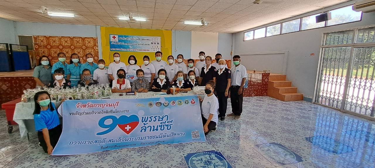 ? พัฒนาชุมชนกาญจนบุรี จับมือเครือข่ายกองทุนแม่ของแผ่นดินจังหวัดกาญจนบุรี จัดกิจกรรมบริจาคโลหิต “90 พรรษา 90 ล้านซีซี ถวายราชสดุดี สมเด็จพระบรมราชชนนีพันปีหลวง”? พัฒนาชุมชนกาญจนบุรี จับมือเครือข่ายกองทุนแม่ของแผ่นดินจังหวัดกาญจนบุรี จัดกิจกรรมบริจาคโลหิต “90 พรรษา 90 ล้านซีซี ถวายราชสดุดี สมเด็จพระบรมราชชนนีพันปีหลวง”