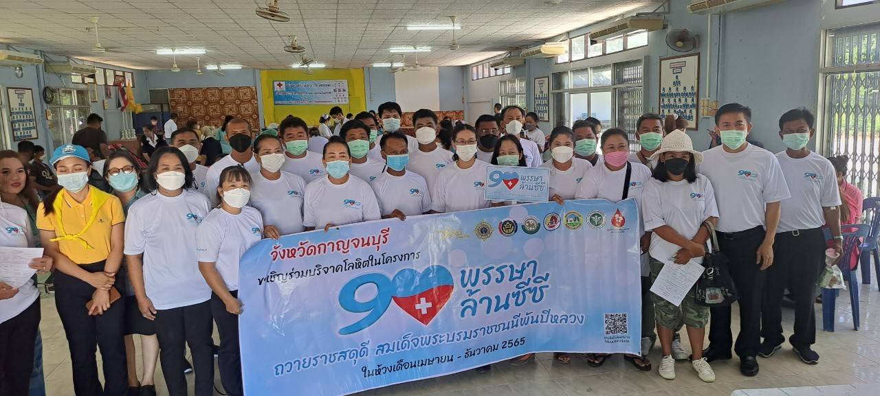 ? พัฒนาชุมชนกาญจนบุรี จับมือเครือข่ายกองทุนแม่ของแผ่นดินจังหวัดกาญจนบุรี จัดกิจกรรมบริจาคโลหิต “90 พรรษา 90 ล้านซีซี ถวายราชสดุดี สมเด็จพระบรมราชชนนีพันปีหลวง”? พัฒนาชุมชนกาญจนบุรี จับมือเครือข่ายกองทุนแม่ของแผ่นดินจังหวัดกาญจนบุรี จัดกิจกรรมบริจาคโลหิต “90 พรรษา 90 ล้านซีซี ถวายราชสดุดี สมเด็จพระบรมราชชนนีพันปีหลวง”