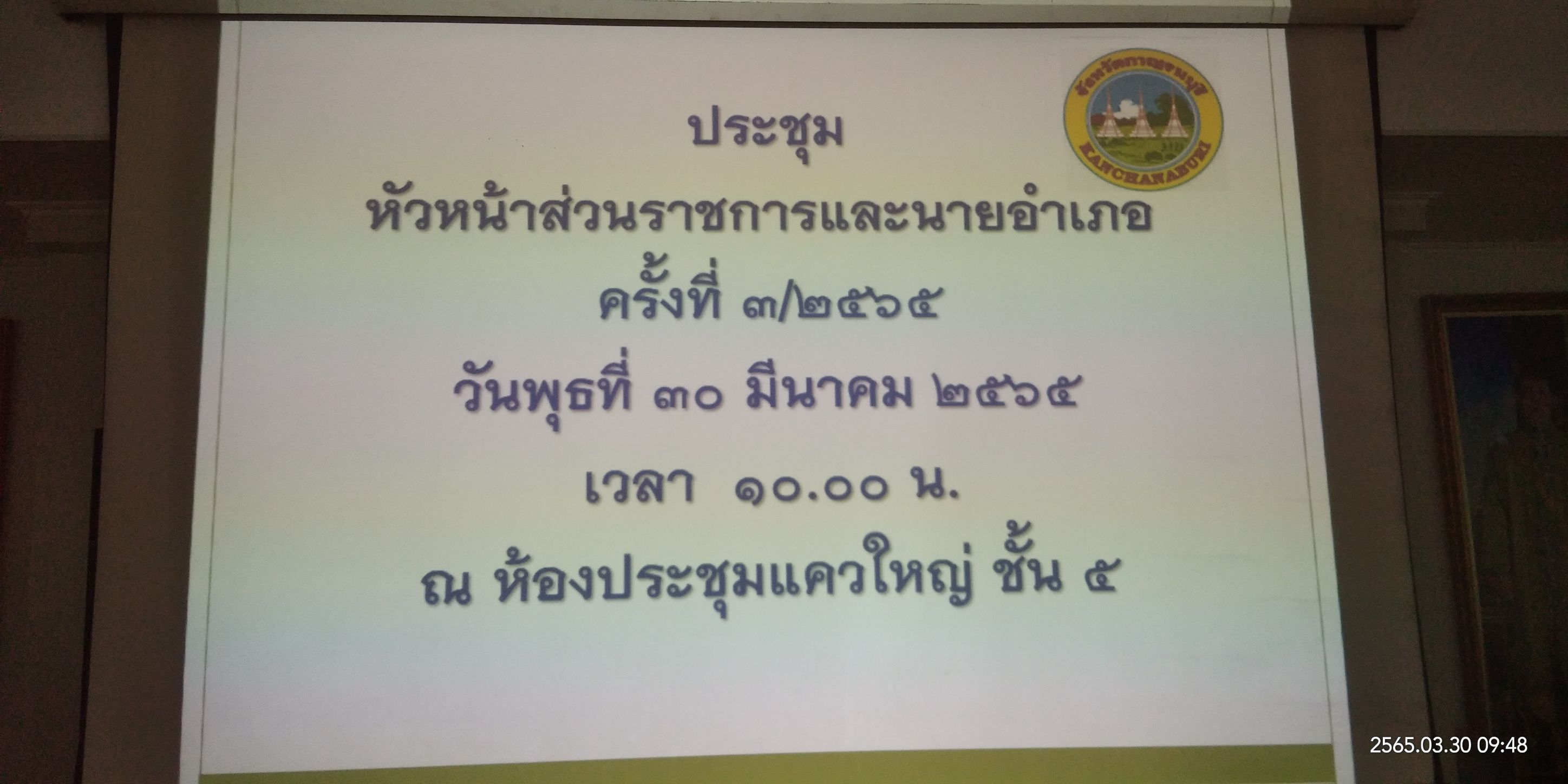 ? CDD KAN News : พช.กาญจน์ร่วมการประชุมหัวหน้าส่วนราชการประจำเดือนมีนาคม พ.ศ. 2565