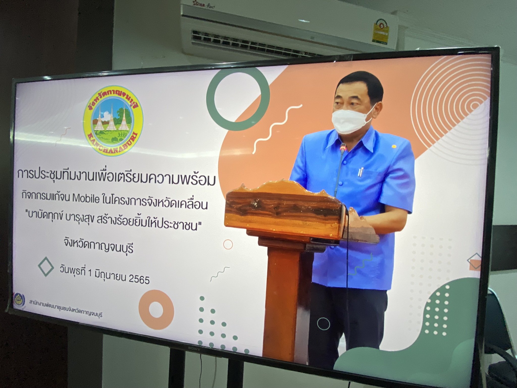 CDD@KAN News >>>เมืองกาญจน์ จัดประชุมเตรียมลงพื้นที่ลุย “แก้จน Mobile” 5 อำเภอสุดท้าย เพื่อสร้างสุขให้คนเมืองกาญจน์เต็มรูปแบบ