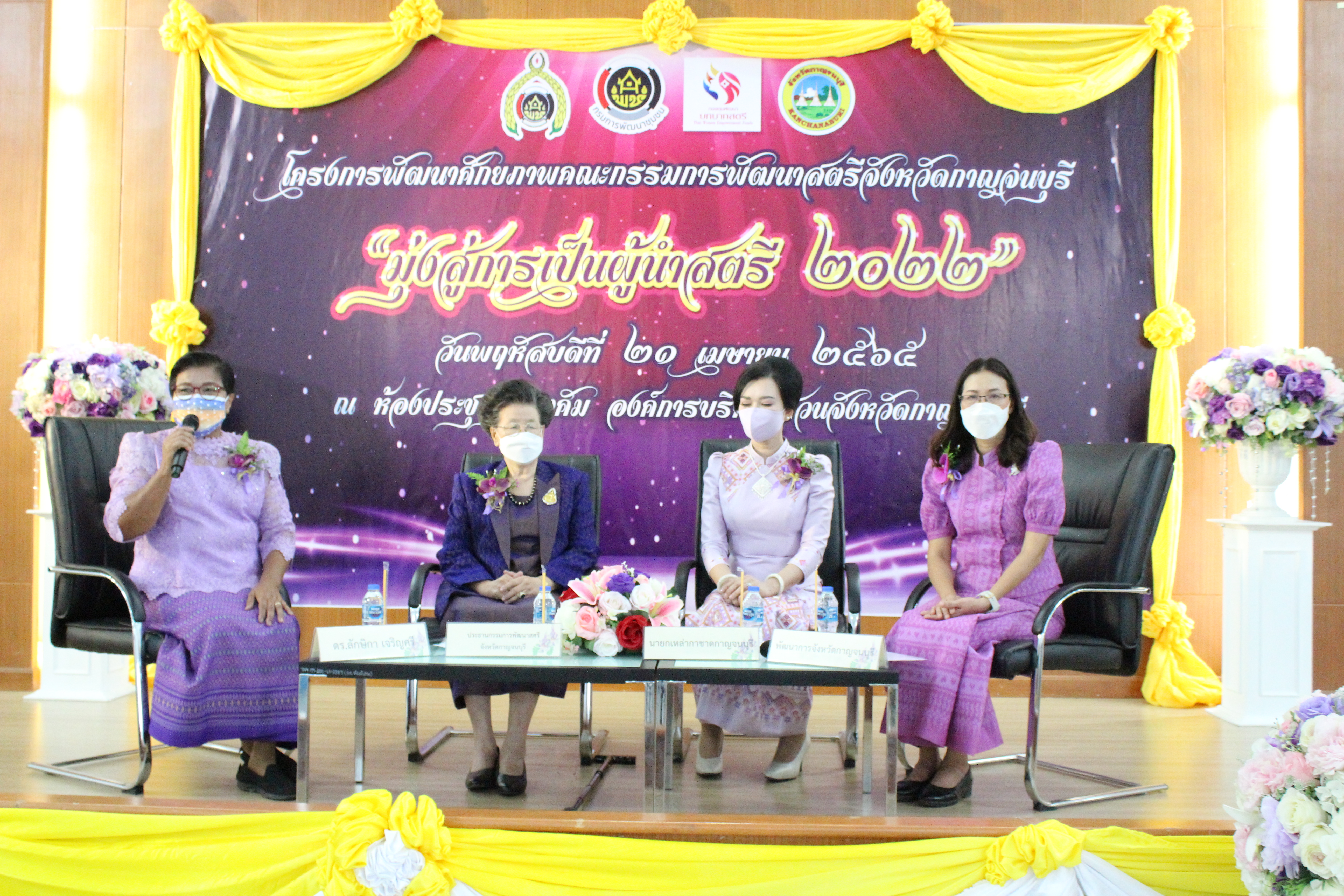 “คณะกรรมการสตรีกาญจนบุรี จัดงานพัฒนาศักยภาพยิ่งใหญ่ มุ่งเป็นผู้นำสตรียุคใหม่ 2022”