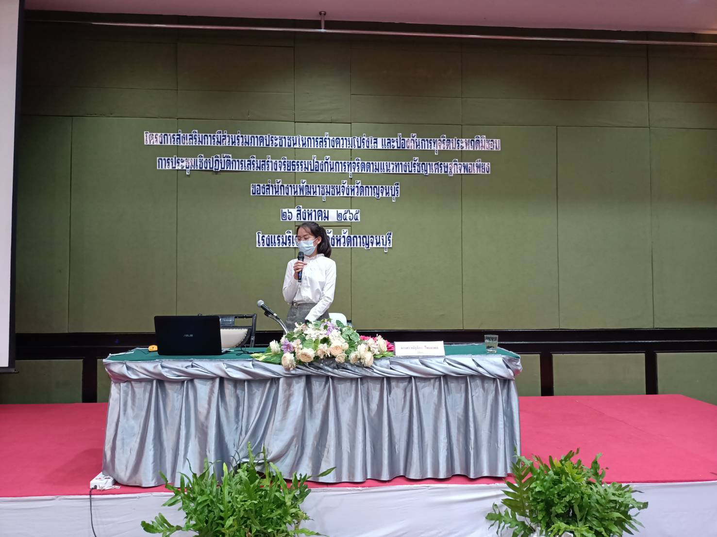 พช.กาญจน์ จัดประชุมโครงการส่งเสริมการมีส่วนร่วมภาคประชาชนในการสร้างความโปร่งใสและป้องกันการทุจริตประพฤติมิชอบ กิจกรรมการประชุมเชิงปฏิบัติการเสริมสร้างจริยธรรมป้องกันการทุจริตตามแนวทางปรัชญาของเศรษฐกิจพอเพียง