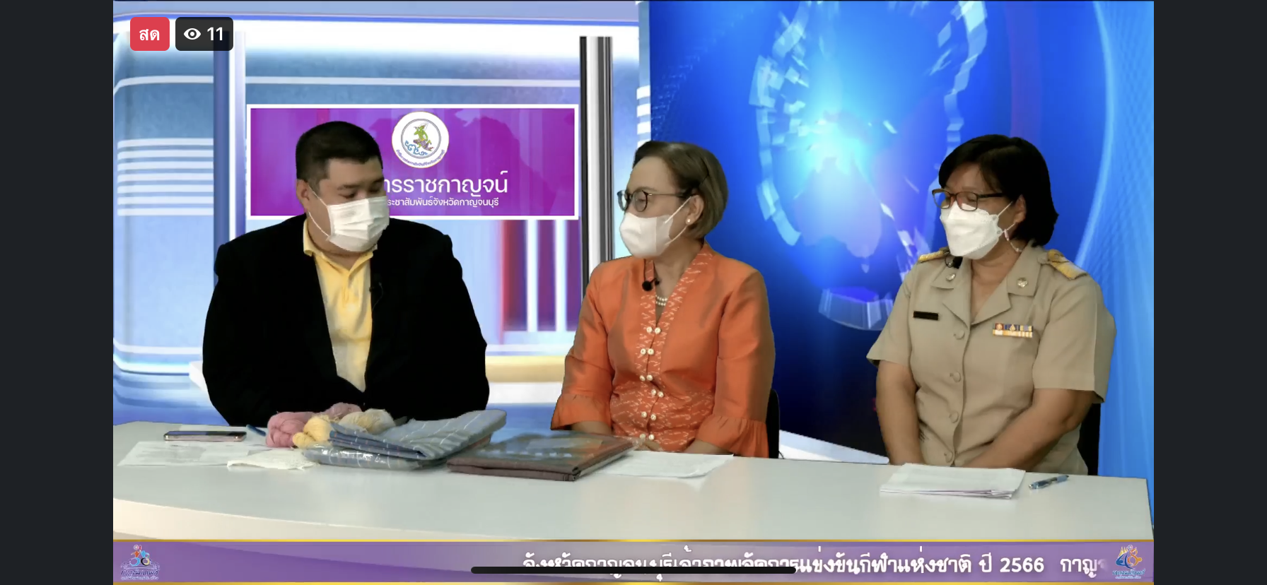 ? CDD KAN News : พช.กาญจน์ จัดแถลงข่าวประชาสัมพันธ์โครงการรวมพลังสตรีกาญจน์ สืบสานงานศิลป์ผ้าถิ่นไทยเทิดไท้พระบรมราชชนนีพันปีหลวง กำหนดจัดงานวันที่ 13 กันยายน 2565 ณ โรงแรมพีลูส อำเภอเมืองกาญจนบุรี จังหวัดกาญจนบุรี
