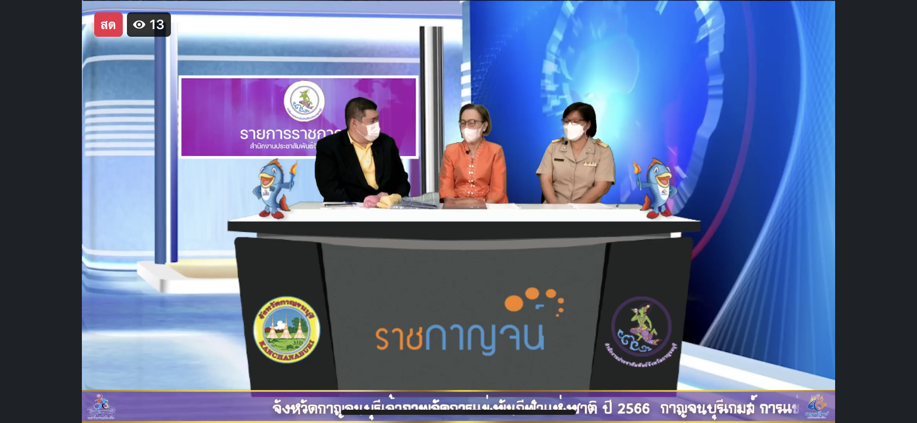 ? CDD KAN News : พช.กาญจน์ จัดแถลงข่าวประชาสัมพันธ์โครงการรวมพลังสตรีกาญจน์ สืบสานงานศิลป์ผ้าถิ่นไทยเทิดไท้พระบรมราชชนนีพันปีหลวง กำหนดจัดงานวันที่ 13 กันยายน 2565 ณ โรงแรมพีลูส อำเภอเมืองกาญจนบุรี จังหวัดกาญจนบุรี