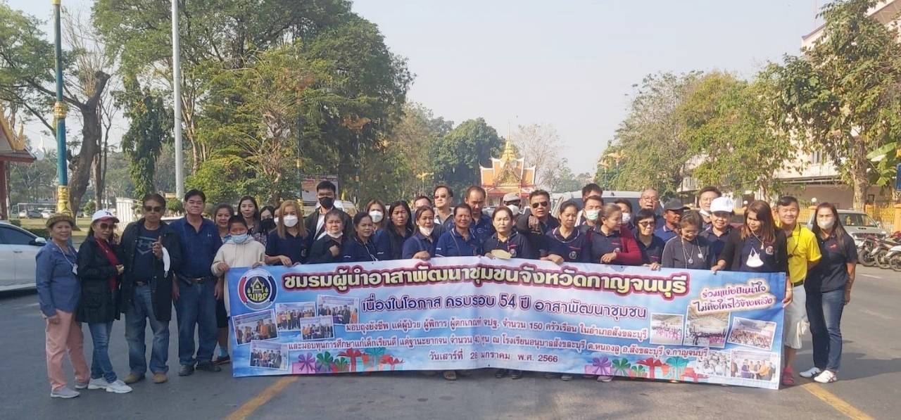 พช.กาญจน์ รวมพลังจิตอาสาขับเคลื่อนสังคมไทย ด้วยใจพอเพียง