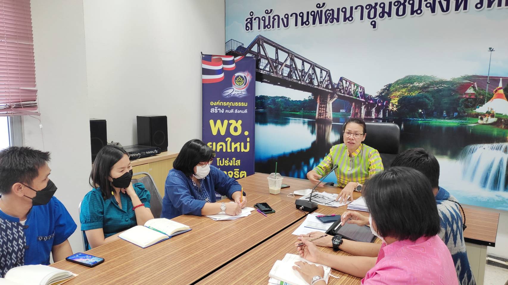 พช. กาญจนบุรี “พร้อมลุย” จัดประชุมวางแผนการดำเนินงานสำนักงานพัฒนาชุมชนจังหวัดกาญจนบุรี