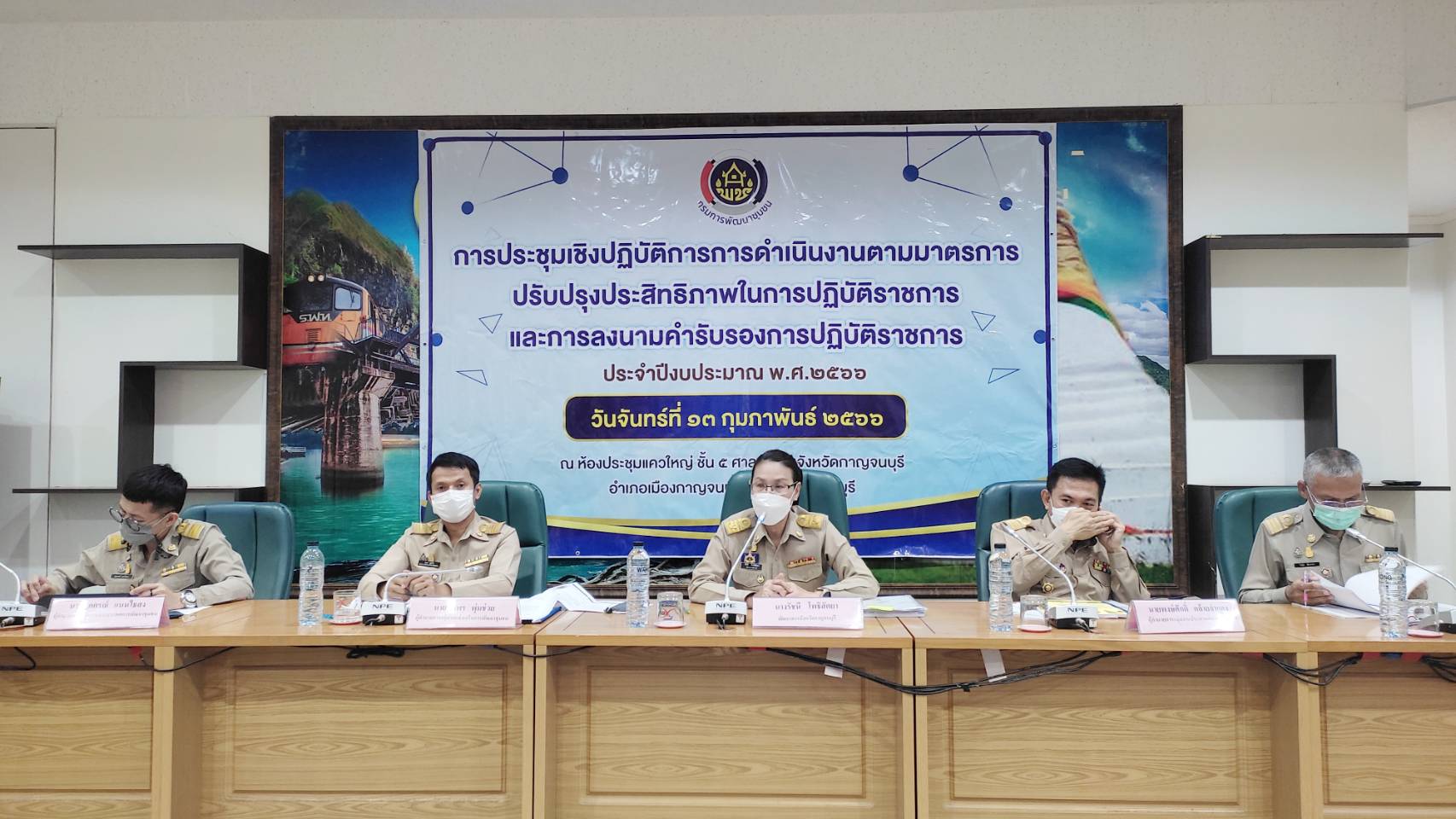พช. กาญจนบุรี  จัดประชุมเชิงปฏิบัติการการดำเนินงานตามมาตรการปรับปรุงประสิทธิภาพ ในการปฏิบัติราชการของกรมการพัฒนาชุมชน ประจำปีงบประมาณ พ.ศ. 2566