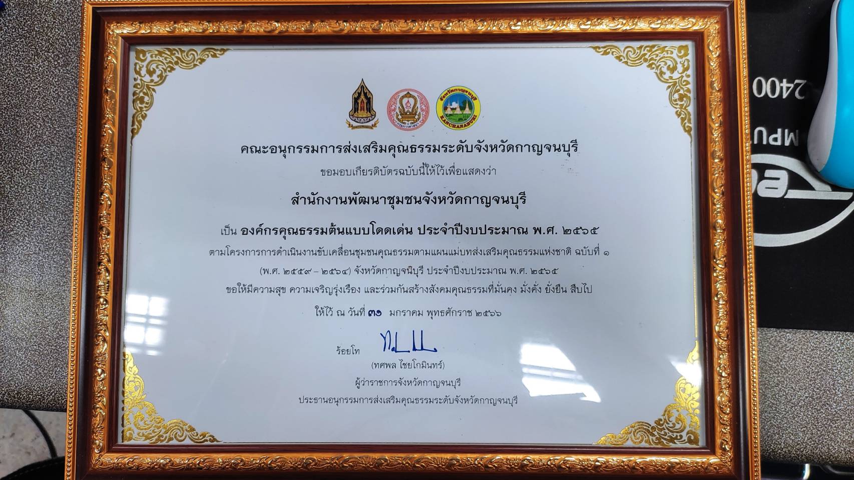 พช.กาญจนบุรี มอบใบประกาศเกียรติคุณการประกวดร้องเพลง “รำวงมหาดไทย” และรับมอบเกียรติบัตรยกย่องเชิดชูเกียรติองค์กรคุณธรรมต้นแบบโดดเด่นในการประชุมกรมการจังหวัดกาญจนบุรี
