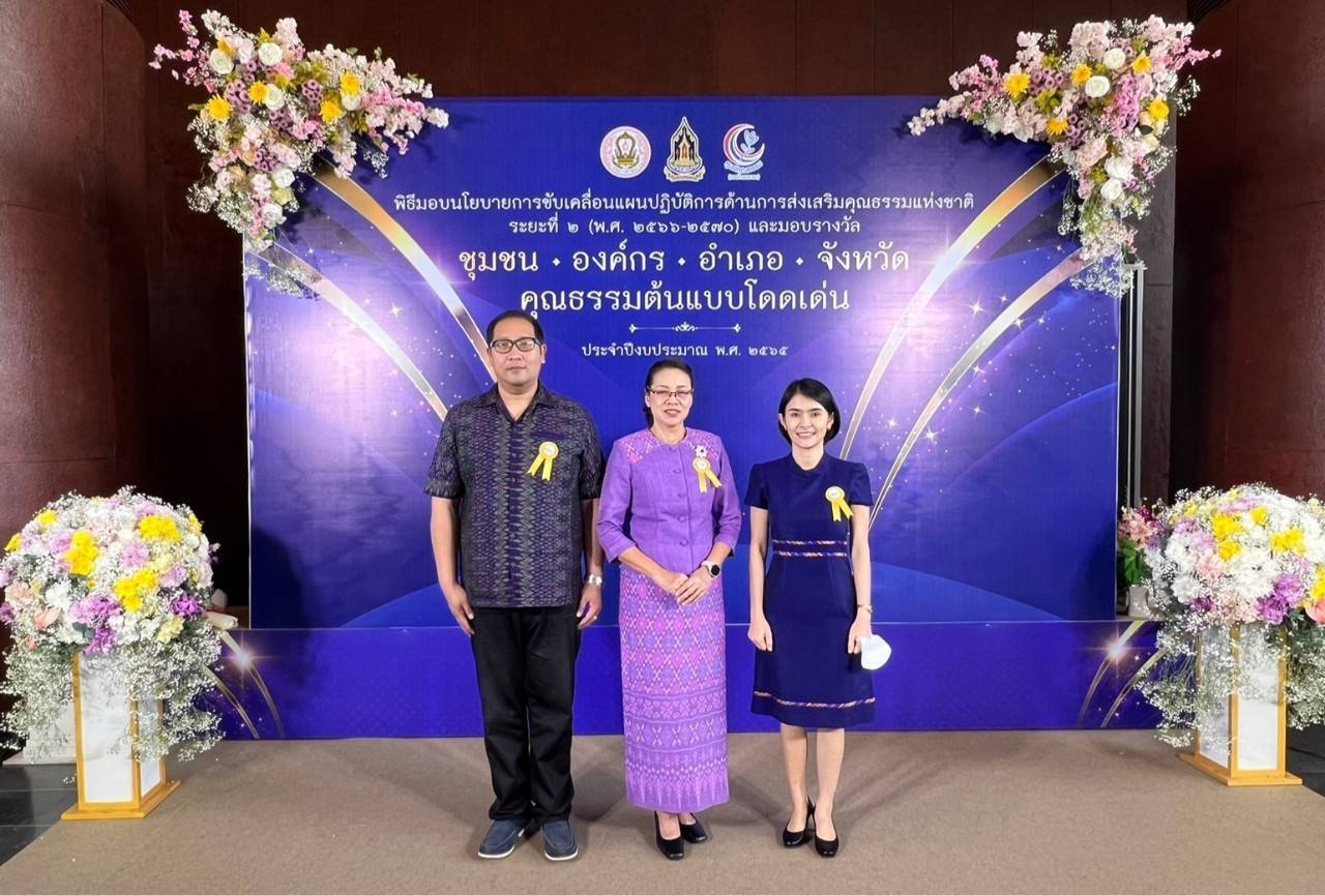 พช.กาญจนบุรี เข้ารับรางวัลองค์กรคุณธรรมต้นแบบโดดเด่น ประจำปีงบประมาณ พ.ศ. 2565