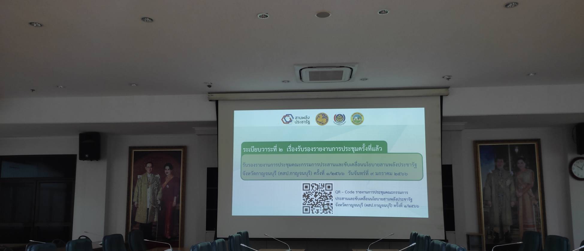 พช.กาญจนบุรี จัดประชุมคณะกรรมการประสานและขับเคลื่อนนโยบายสานพลังประชารัฐจังหวัดกาญจนบุรี ครั้งที่ 2/256