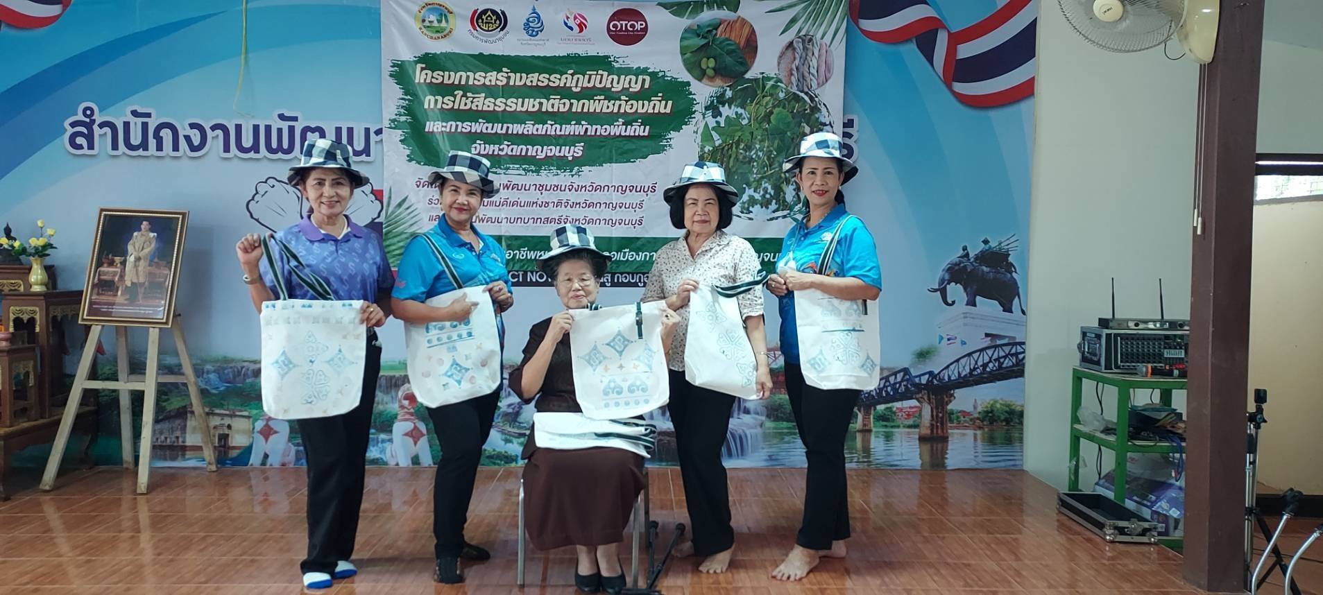 พช.กาญจนบุรี สร้างงาน สร้างคุณค่า สร้างสรรค์ภูมิปัญญาบนผืนผ้าด้วยสีธรรมชาติจากพืชท้องถิ่นสู่ผลิตภัณฑ์ผ้าทอพื้นถิ่นจังหวัดกาญจนบุรี