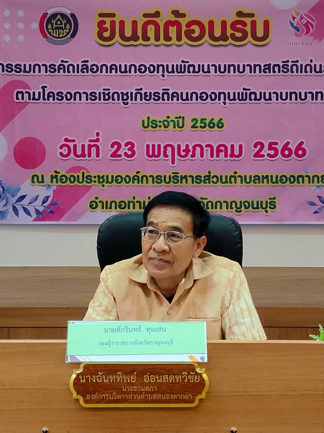 พช.กาญจนบุรี นำคณะกรรมการคัดเลือกคนกองทุนพัฒนาบทบาทสตรีดีเด่นระดับจังหวัด ลงพื้นที่คัดสรรกลุ่มเป้าหมาย ตามโครงการเชิดชูเกียรติคนกองทุนพัฒนาบทบาทสตรี ประจำปี 2566